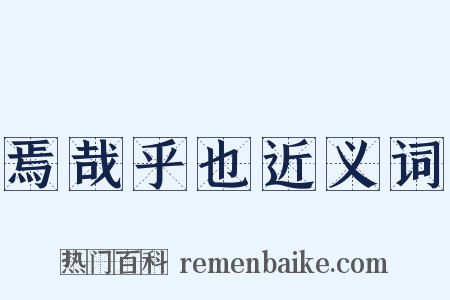 焉哉乎也近义词是什么意思的图片